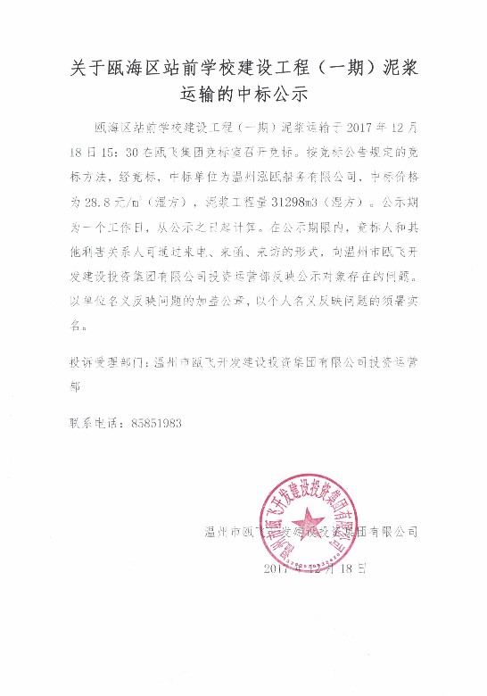 关于瓯海区站前学校建设工程（一期）泥浆运输的中标公示.jpg