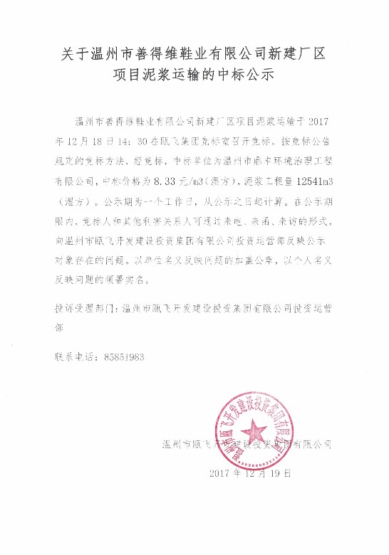 关于温州市善德维鞋业有限公司新建厂区项目泥浆运输的中标公示.jpg