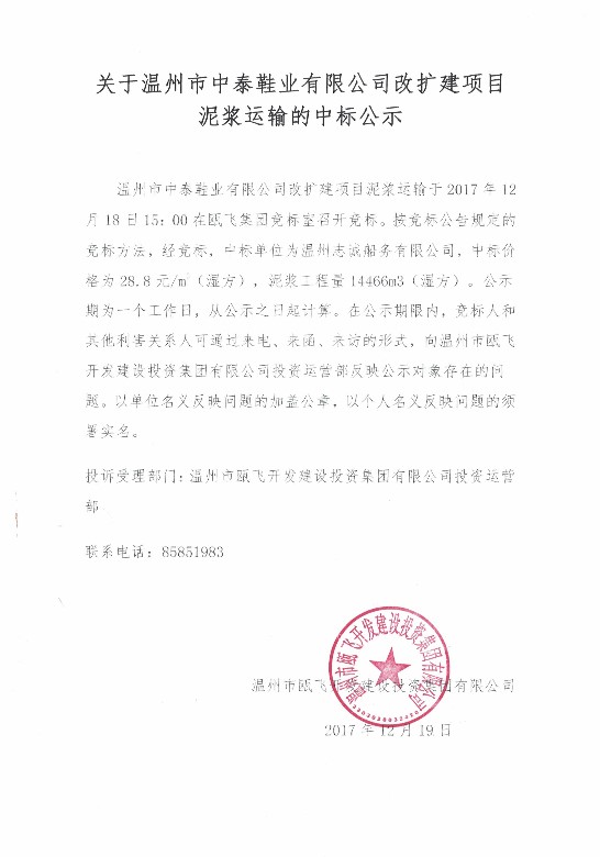 关于温州市中泰鞋业有限公司改扩建项目泥浆运输的中标公示.jpg