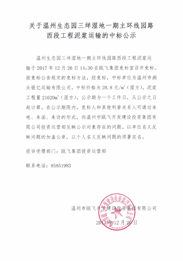 关于温州生态园三垟湿地一期主环线园路西段工程泥浆运输的中标公示.png