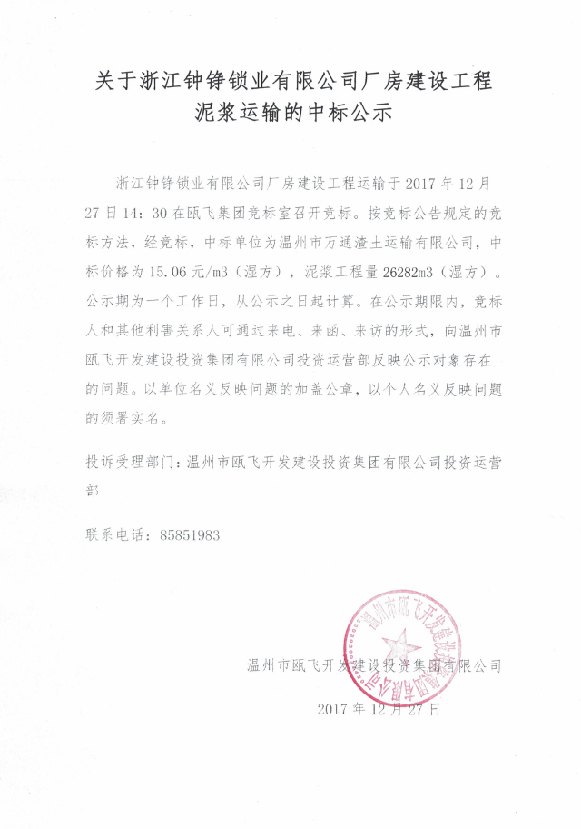 关于浙江钟铮锁业有限公司厂房建设工程泥浆运输的中标公示.png