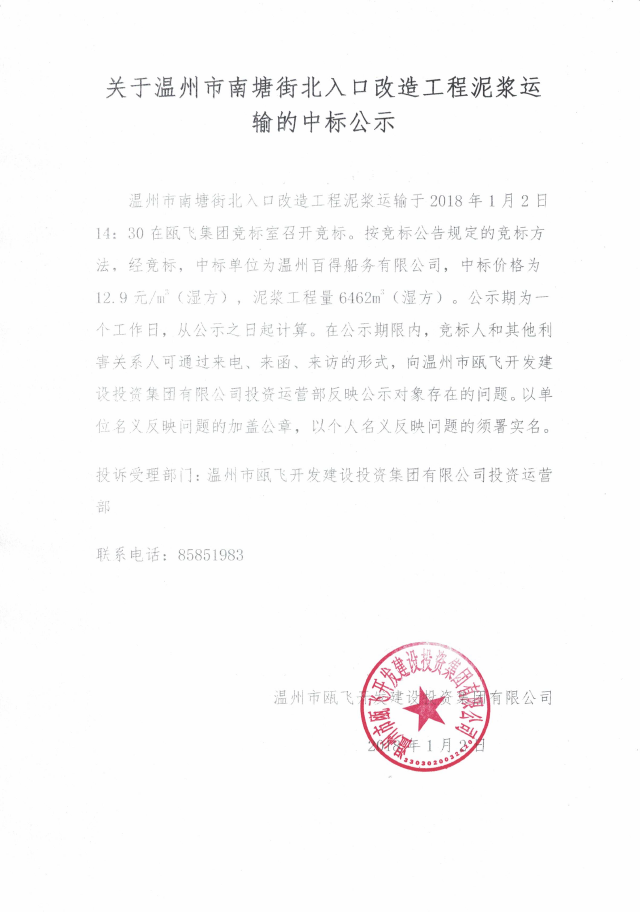 关于温州市南塘街北入口改造工程泥浆运输的中标公示.png