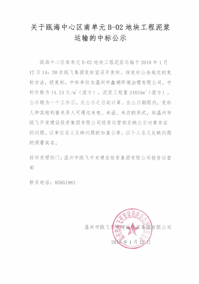 关于瓯海中心区南单元B-02地块工程泥浆运输的中标公示.png