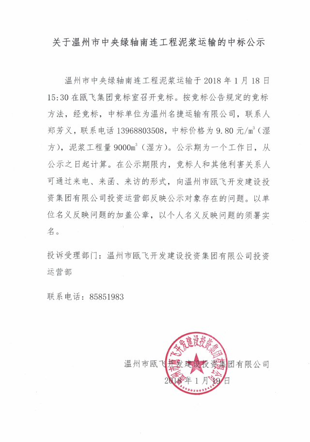 关于温州市中央绿轴南连工程泥浆运输的中标公示.png