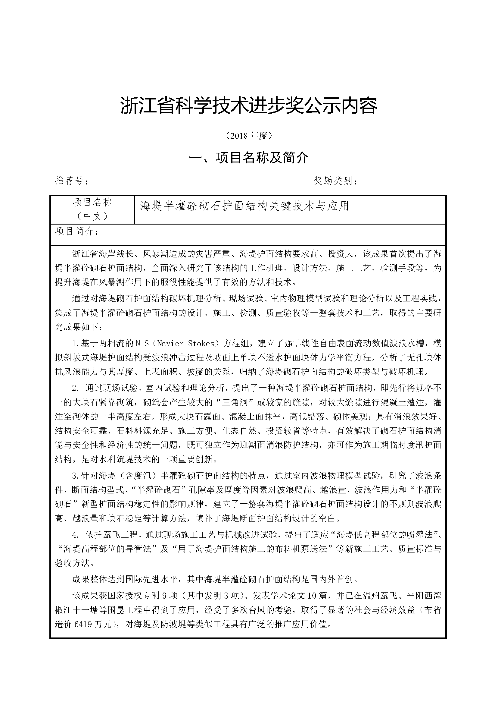 浙江省科学技术进步奖公示内容-_页面_01.png